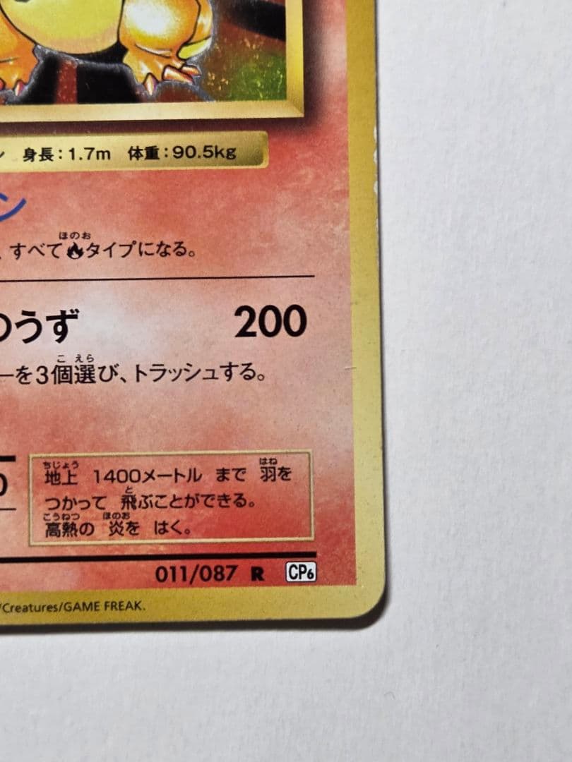 リザードン R CP6 20th Anniversary 011/087