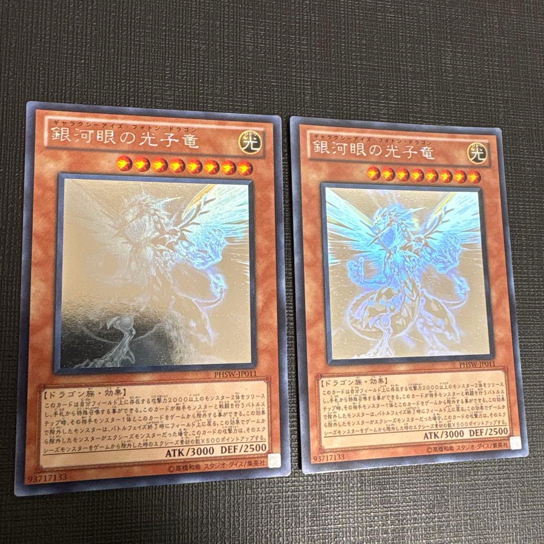 遊戯王　銀可眼の光子竜 2枚　ホログラフィック　ホロ　ゲートボール