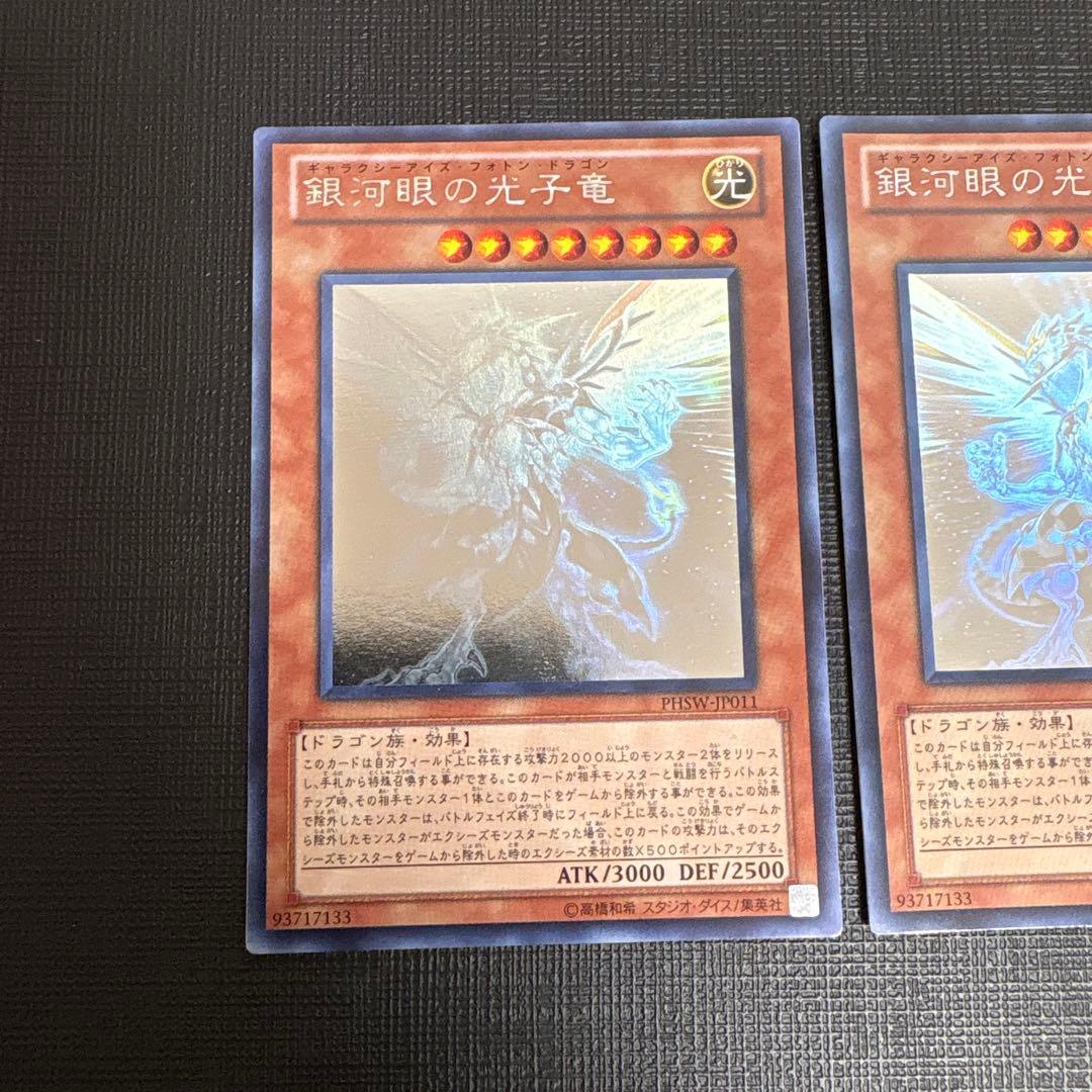遊戯王　銀可眼の光子竜 2枚　ホログラフィック　ホロ　ゲートボール