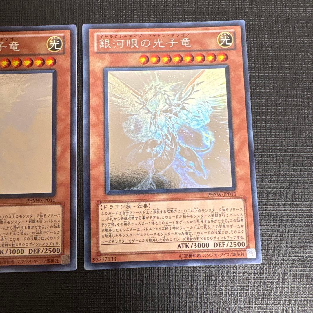 遊戯王　銀可眼の光子竜 2枚　ホログラフィック　ホロ　ゲートボール