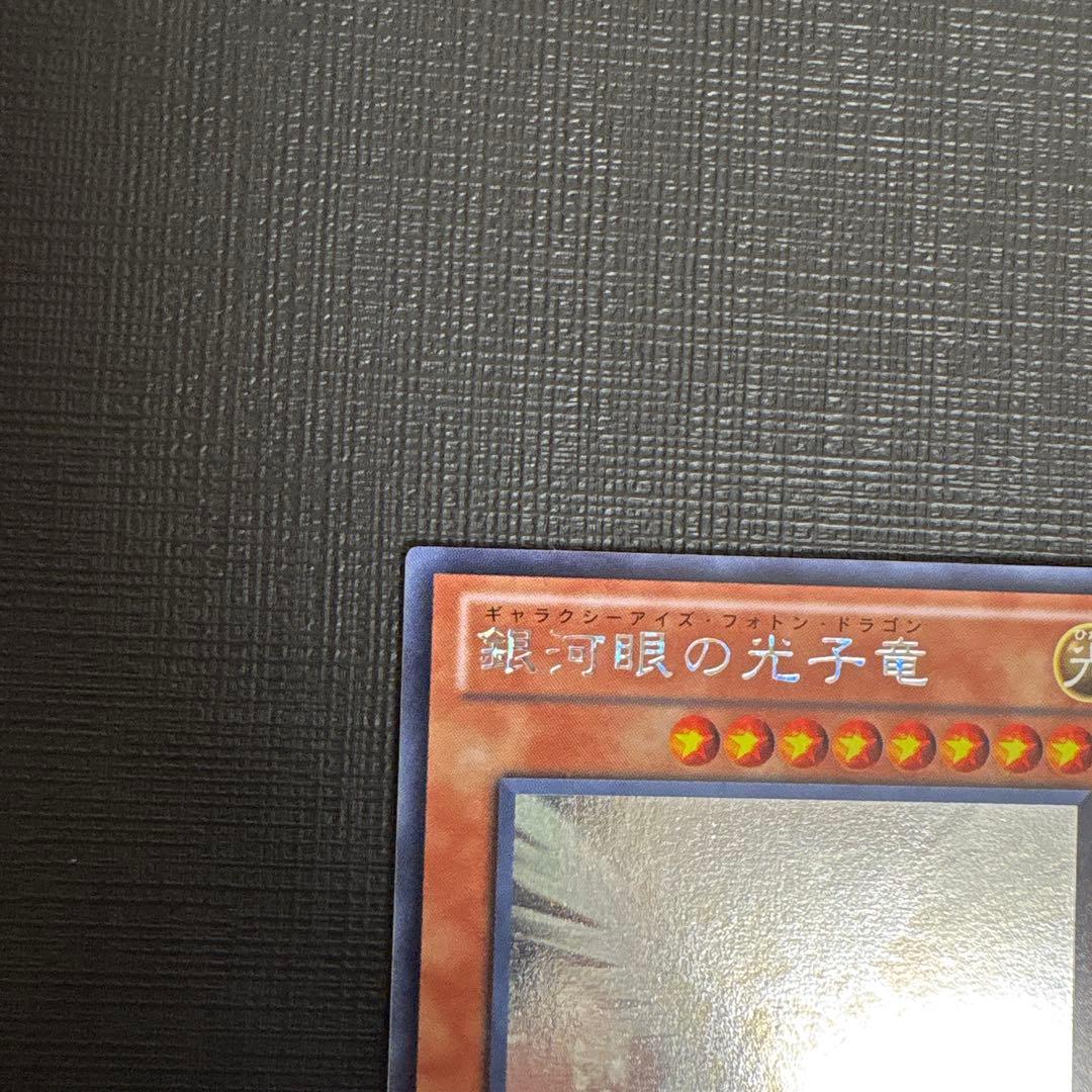 遊戯王　銀可眼の光子竜 2枚　ホログラフィック　ホロ　ゲートボール