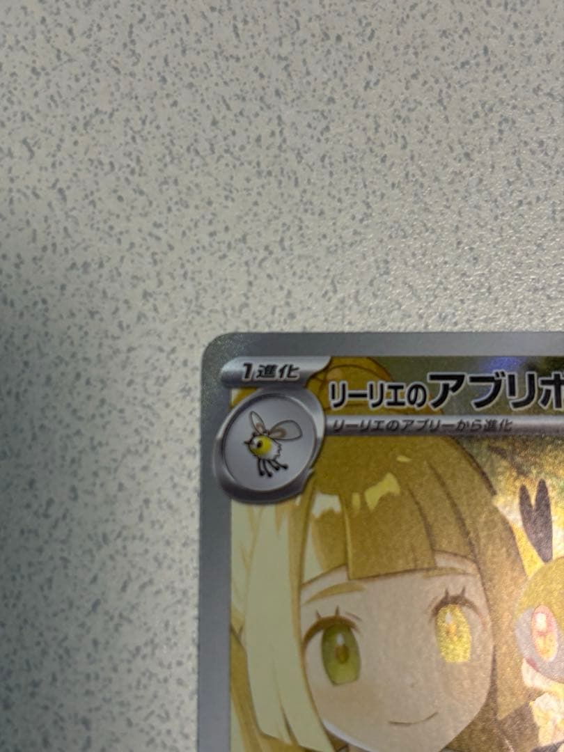 リーリエの決心SR、リーリエのアブリボンAR セット