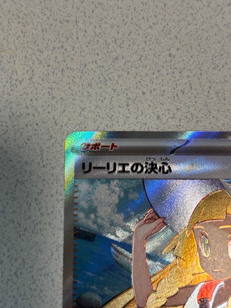 リーリエの決心SR、リーリエのアブリボンAR セット