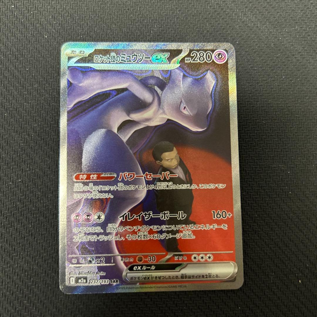 ポケカ ロケット団のミューツーex sar