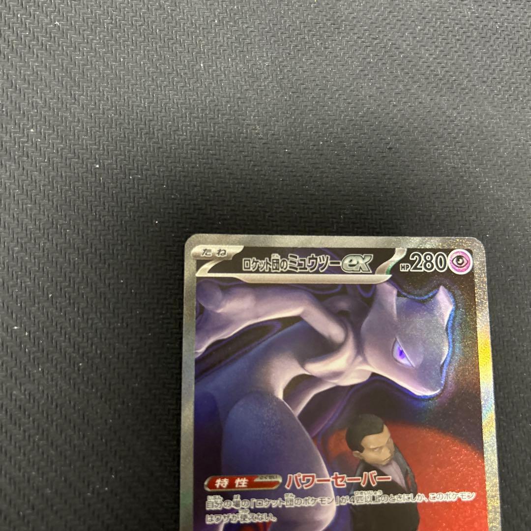 ポケカ ロケット団のミューツーex sar