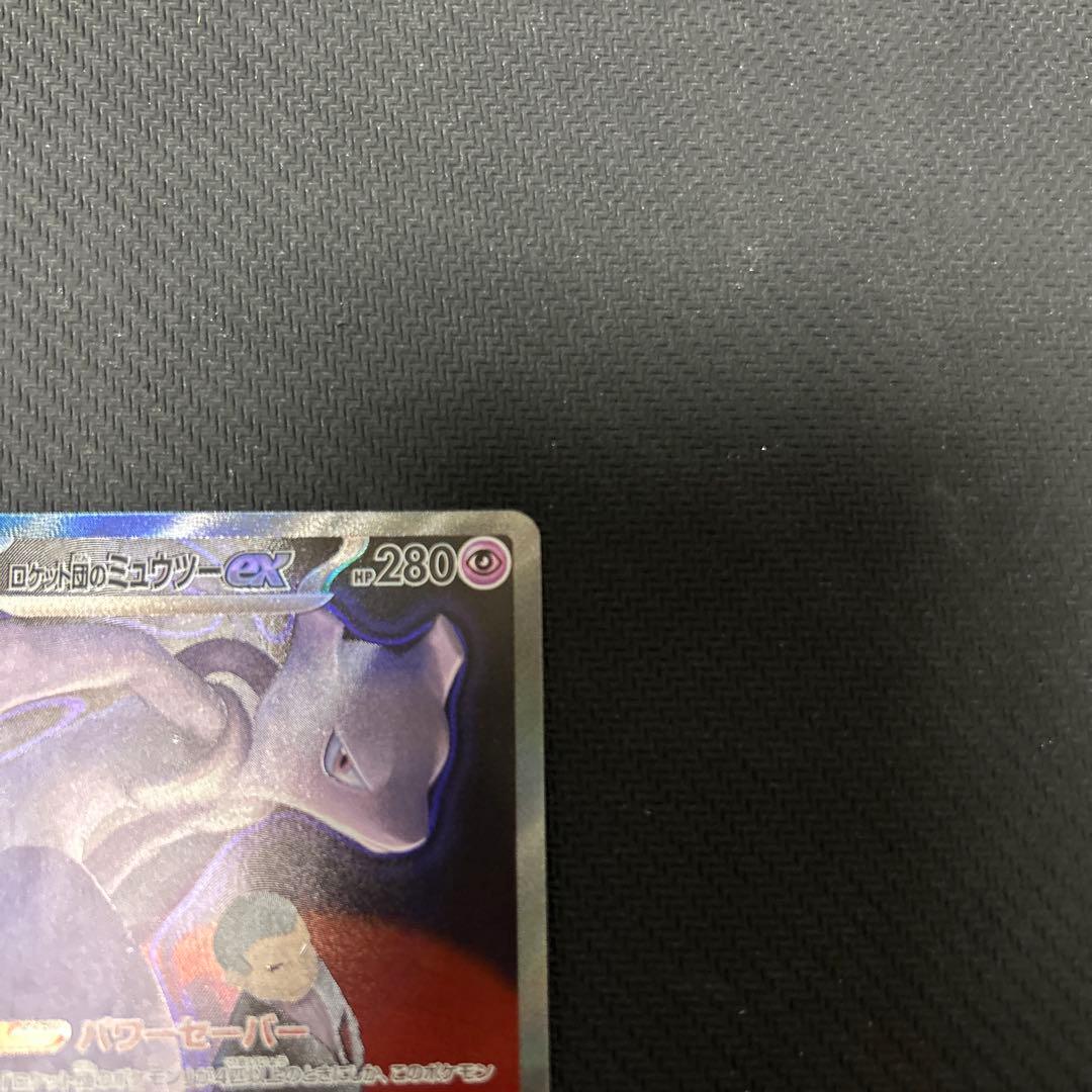 ポケカ ロケット団のミューツーex sar