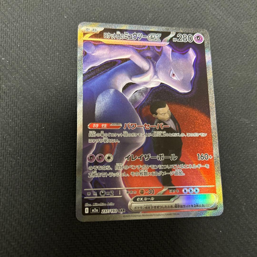 ポケカ ロケット団のミューツーex sar