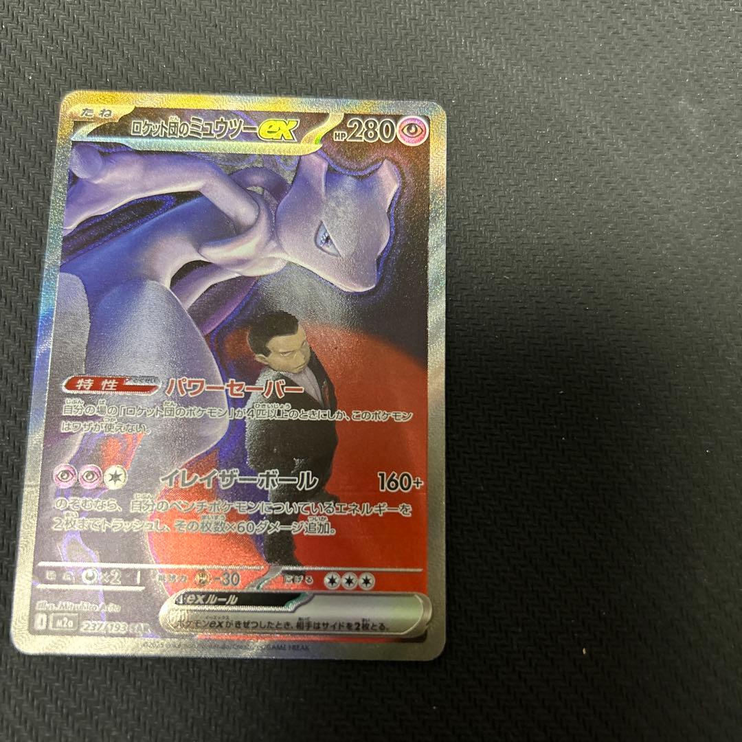 ポケカ ロケット団のミューツーex sar