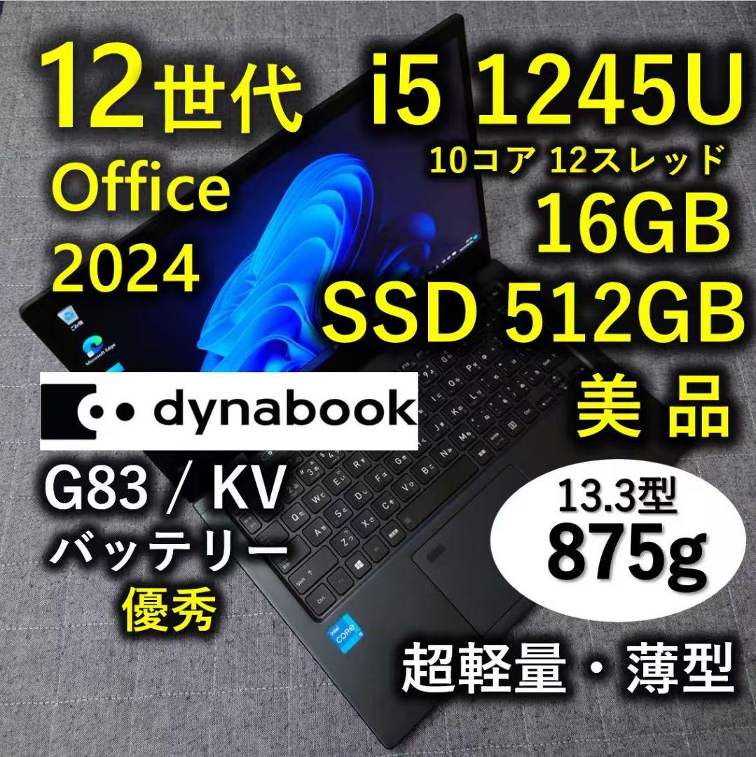 美品 Dynabook 超軽量 驚速 12世代i5 16GB 512GB 29