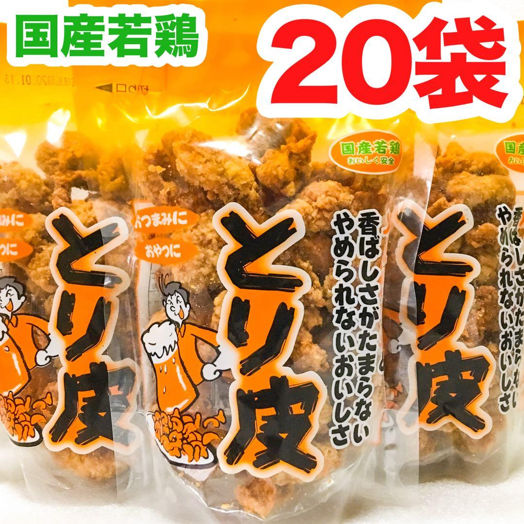 ㊗️専用㊗️沖縄・国産若鶏とり皮(２０袋セット)・沖縄珍味／大容量