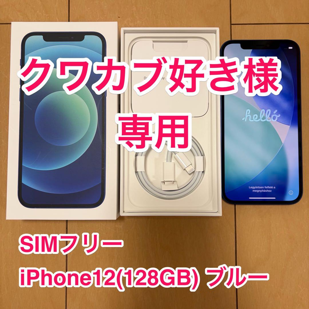 Apple SIMフリー iPhone12 (128GB) ブルー