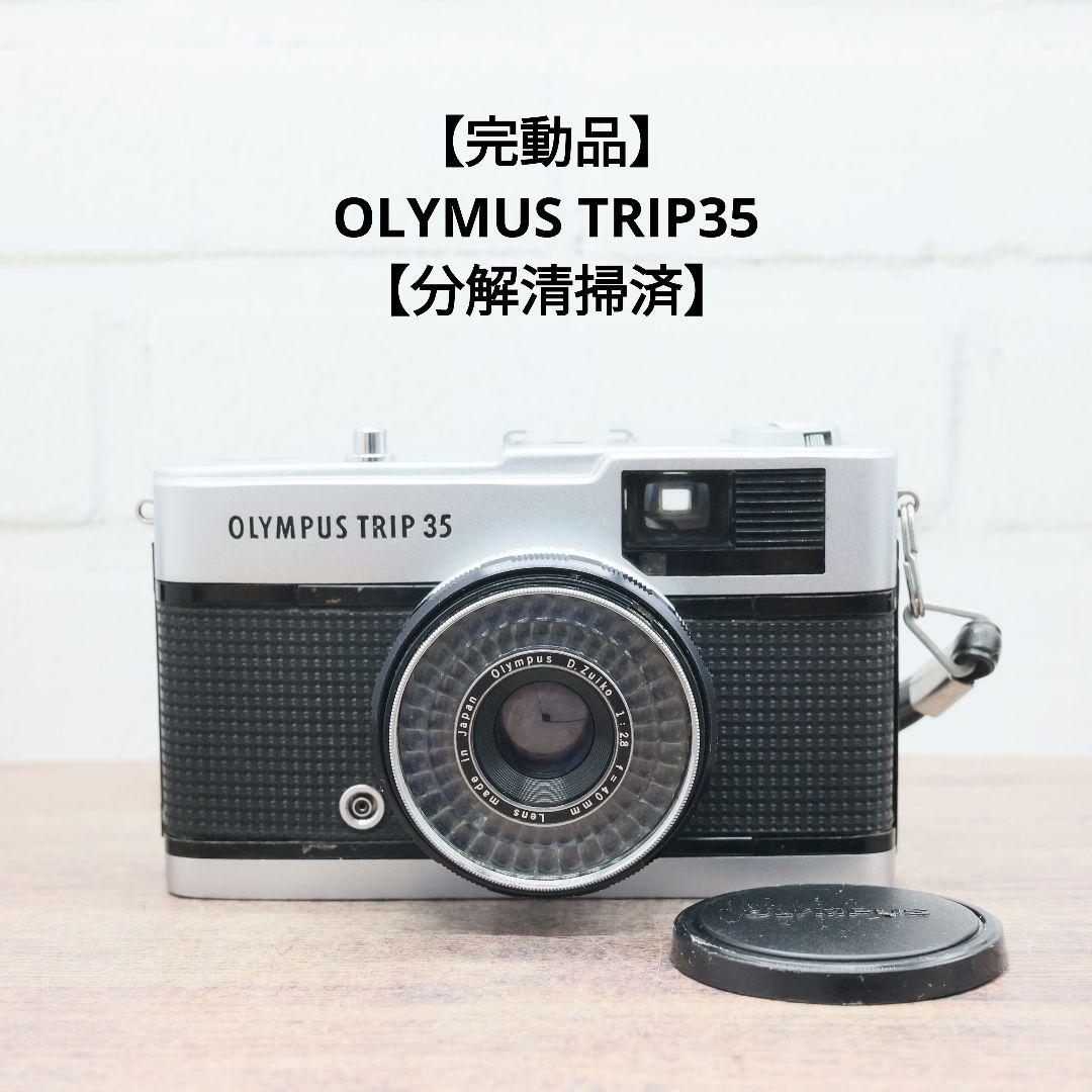 【完動品】OLYMUS TRIP35 【分解清掃済】