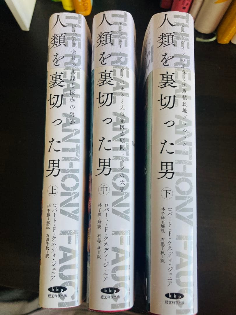 【ヨッシー】人類を裏切った男 全3巻セット アンソニー•ファウチ