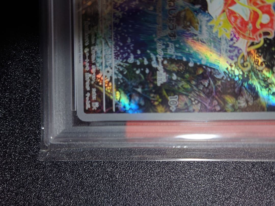 ポケカ　コイキングAR　PSA10