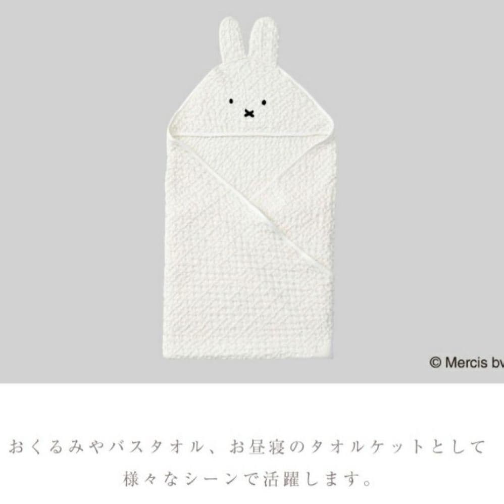 Miffy MARLMARL　フード付きタオル　ミッフィー　マールマール