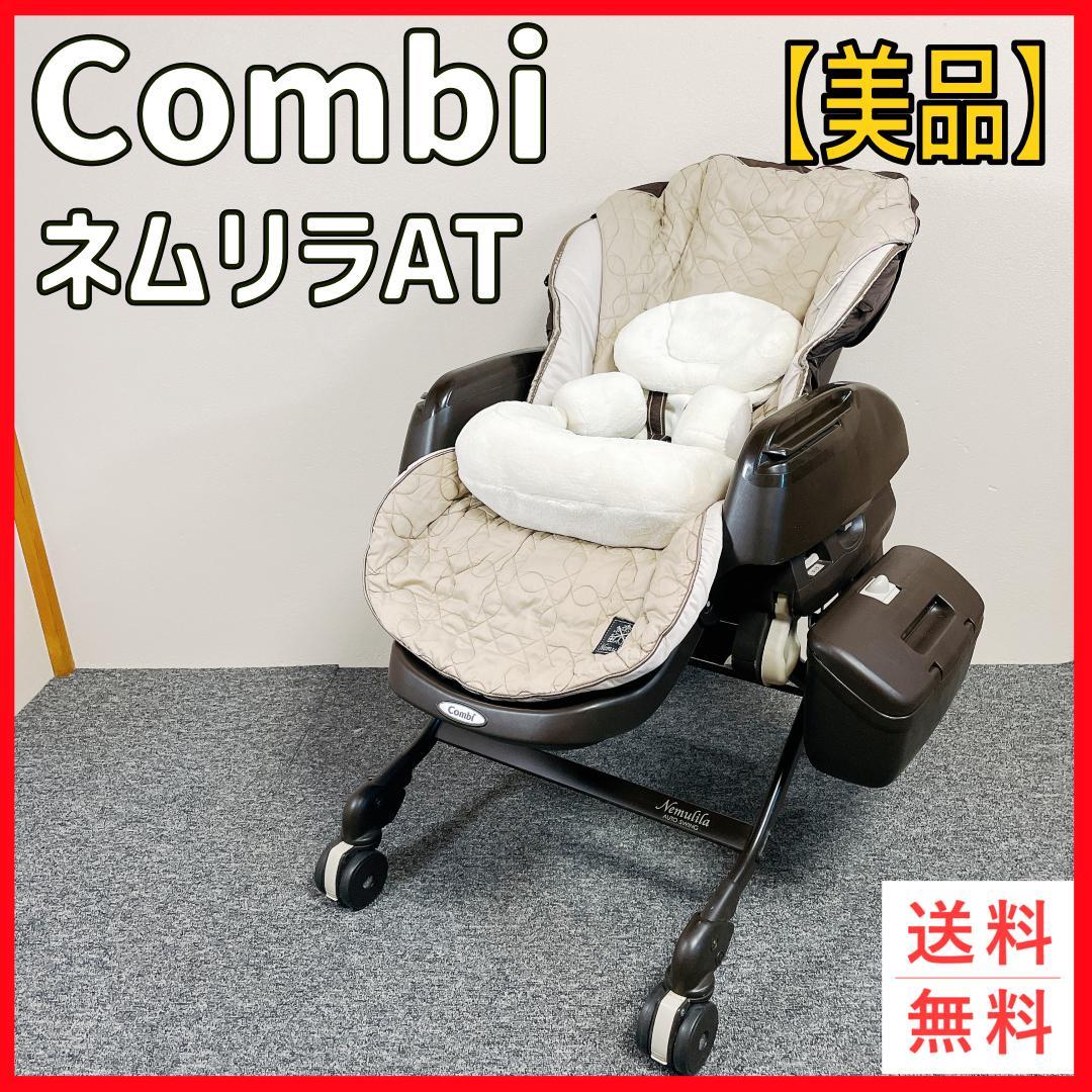 美品 Combi ネムリラAT オートスウィング