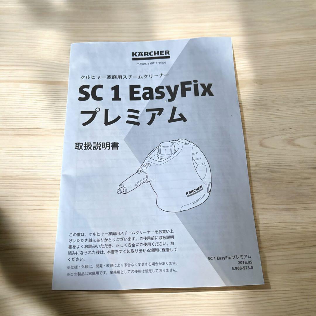 【新品未使用】ケルヒャー SC1 EasyFix プレミアム 付属品完備 廃盤品