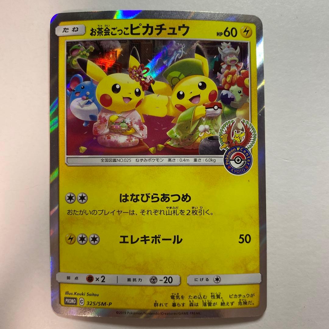 お茶会ごっこピカチュウ：はなびらのまいキャンペーン PROMO SM-Pプロモ…