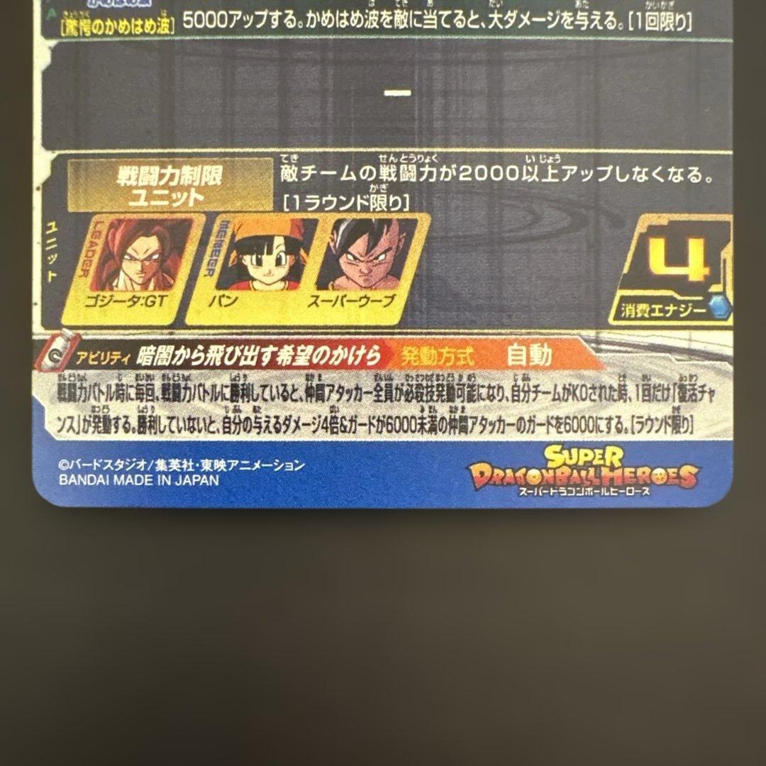 スーパードラゴンボールヒーローズ MM6-SEC3 ゴジータ:GT②