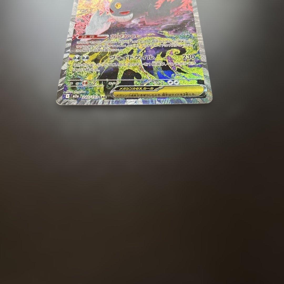 MEGAドリームex メガゲンガーex sar 1枚