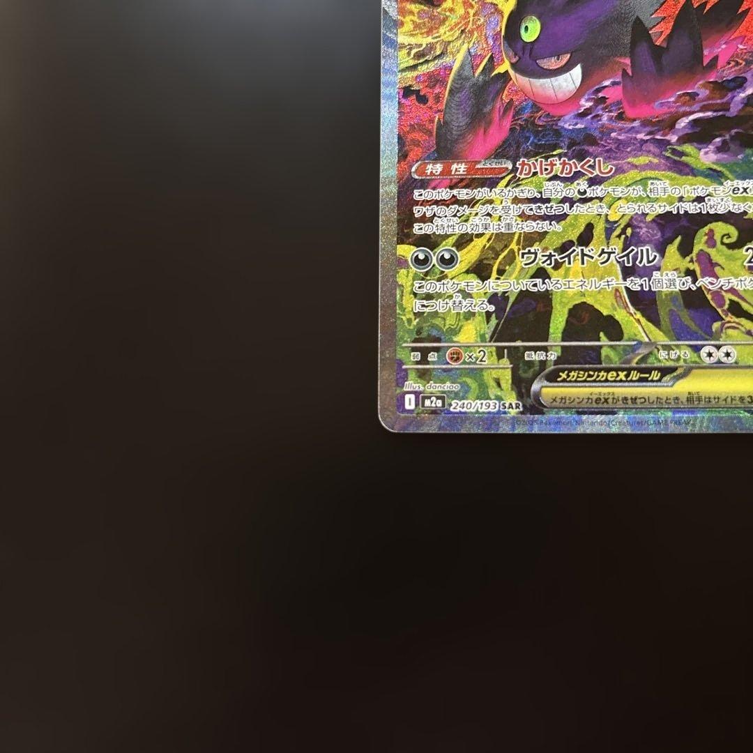 MEGAドリームex メガゲンガーex sar 1枚