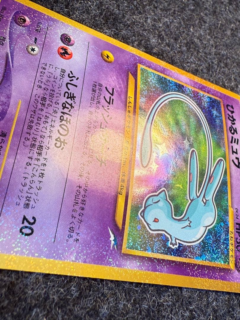 ひかるミュウ 旧裏 コロコロプロモ