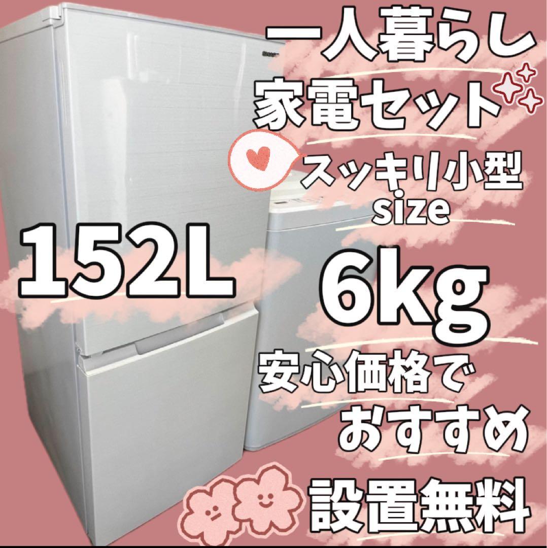123　 洗濯機　冷蔵庫　家電セット　小型　一人暮らし　設置無料　中古　安い‼️