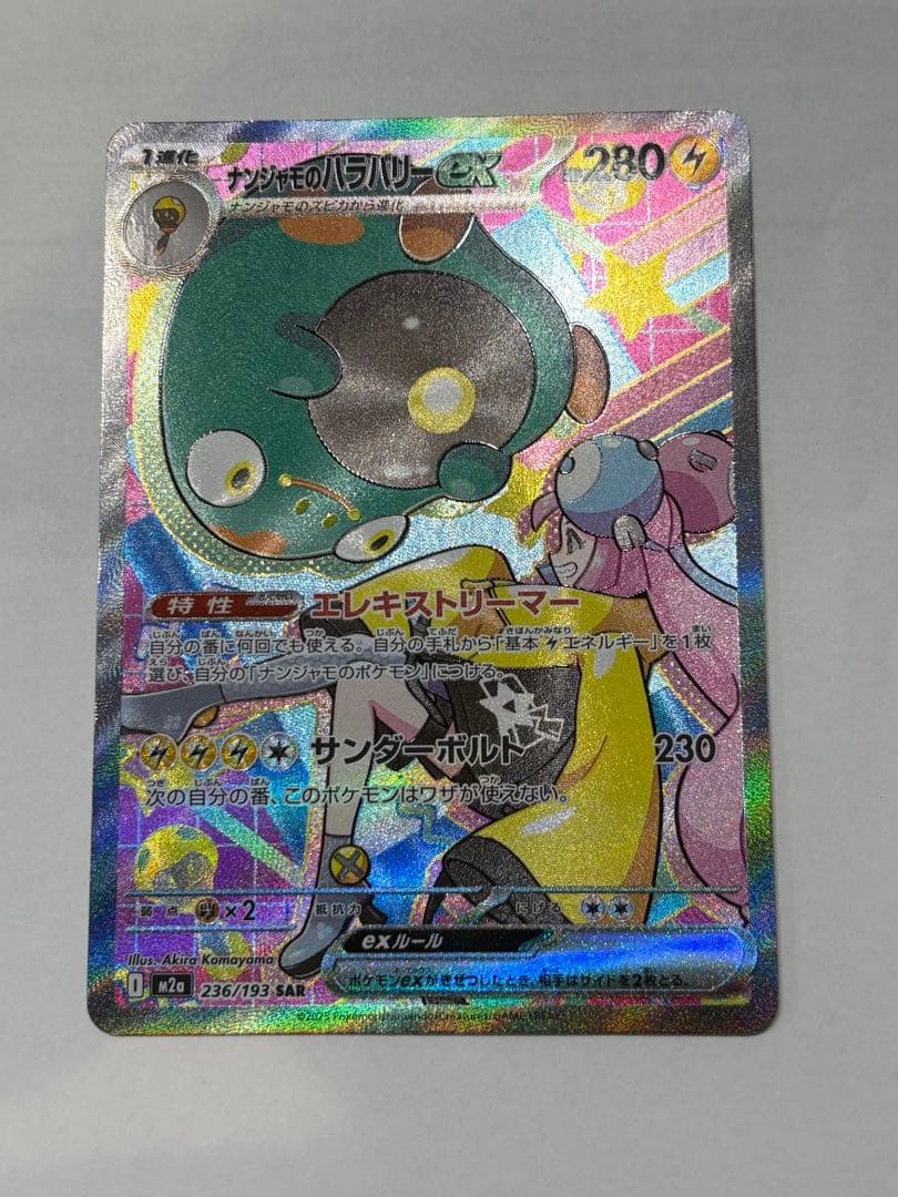 ナンジャモのハラバリーEX SAR