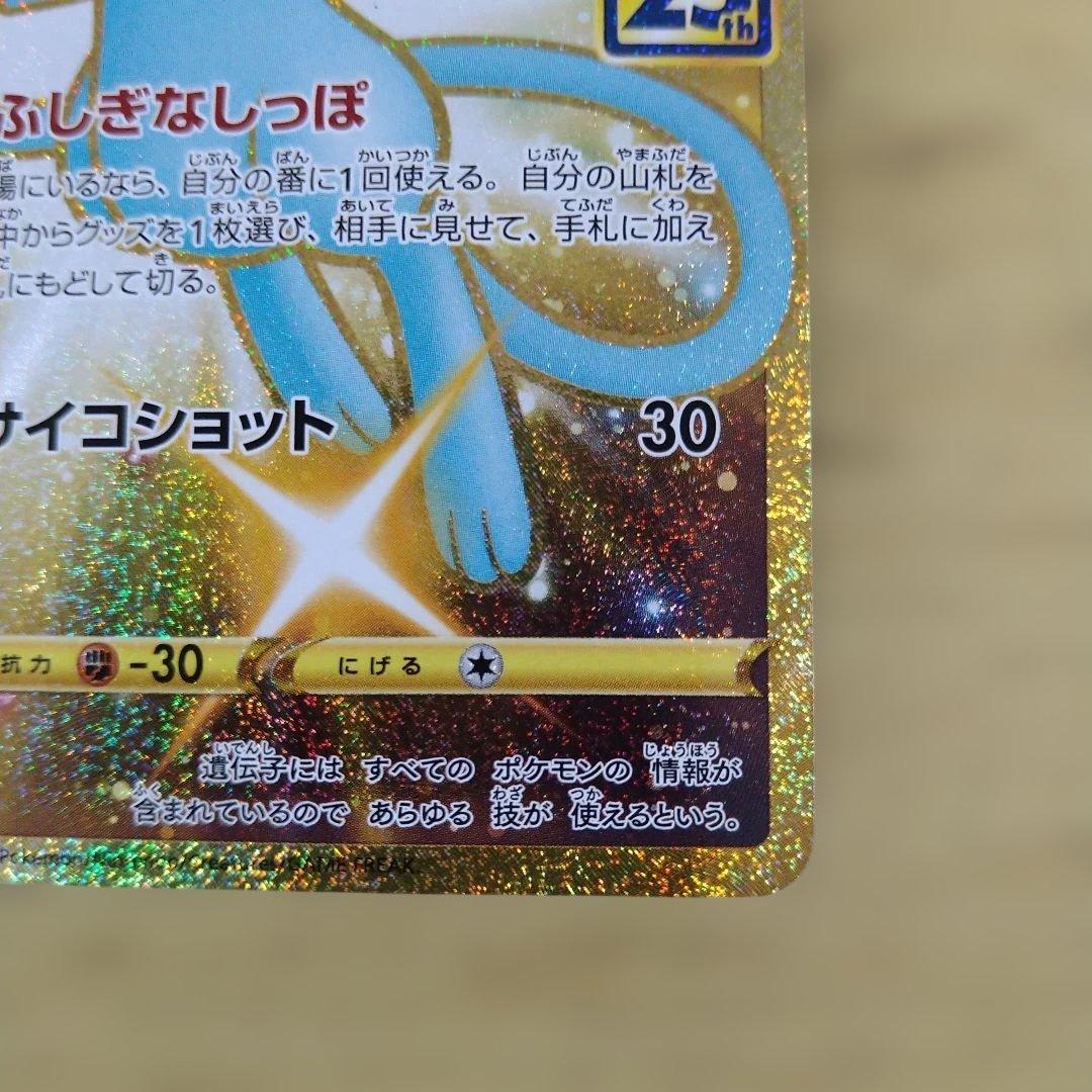 ミュウ　25th　UR　s8a　030/028