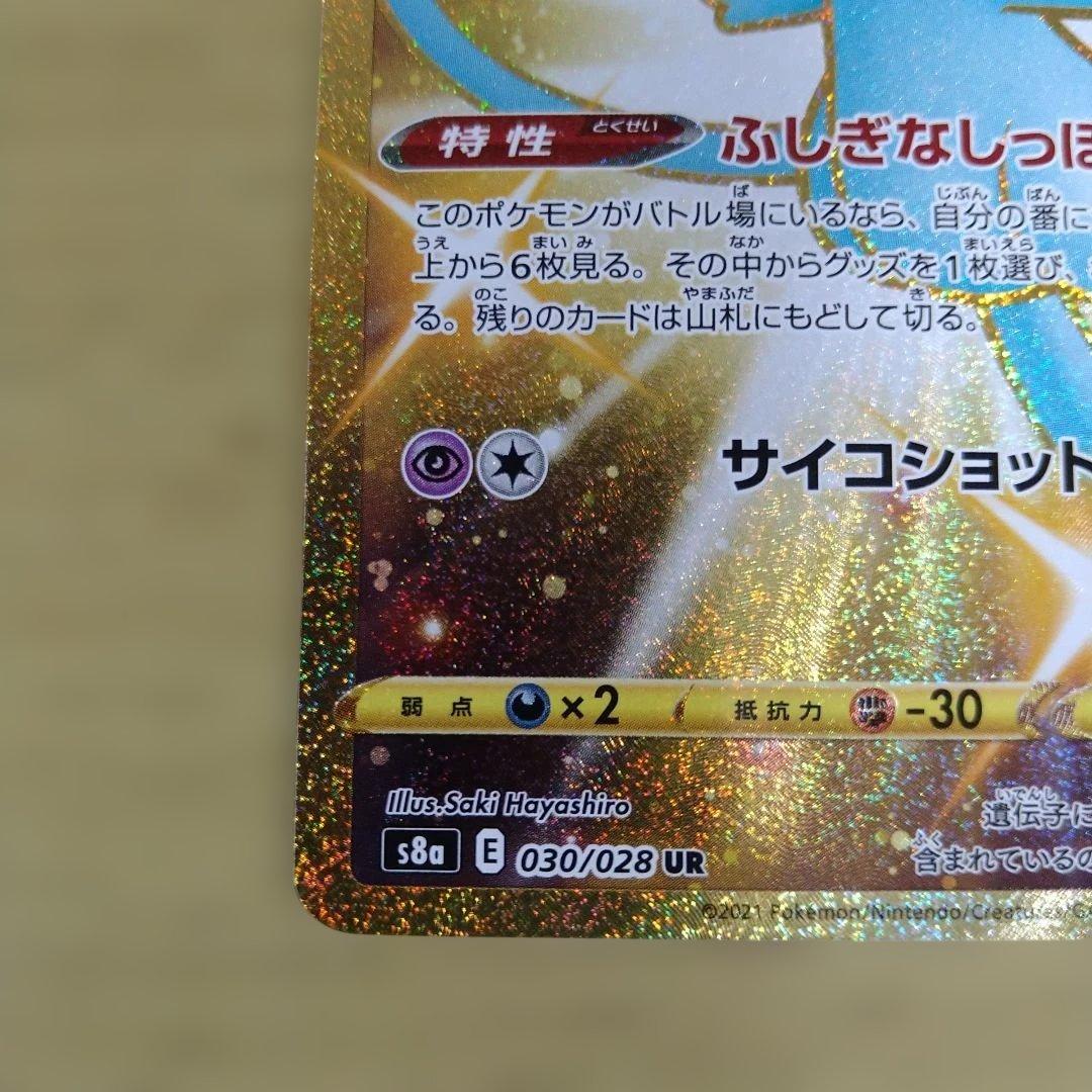 ミュウ　25th　UR　s8a　030/028