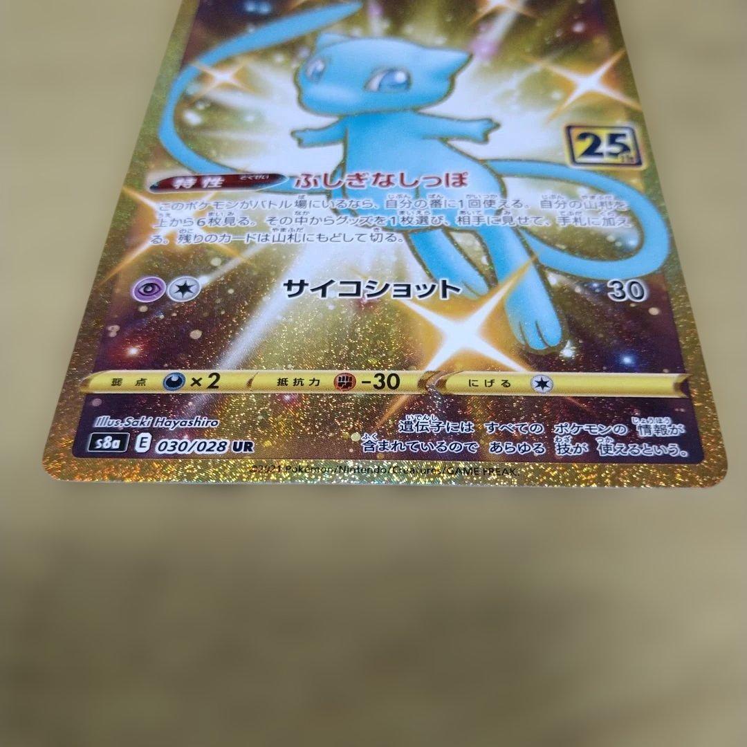 ミュウ　25th　UR　s8a　030/028