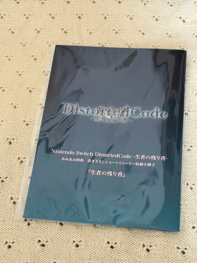DistortedCode -生者の残り香- 特典同梱版 ami-himeパック