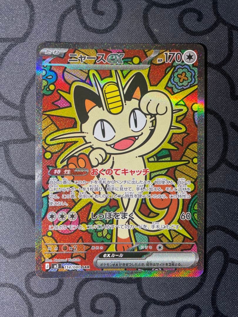 【極美品】ポケモンカード ニャースex sar ポケカ　ムニキスゼロ　美品