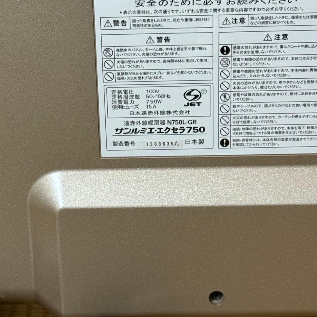 【ほぼ未使用】 サンルミエ・エクセラ７ N750L-GR 遠赤外線ヒーター 極暖