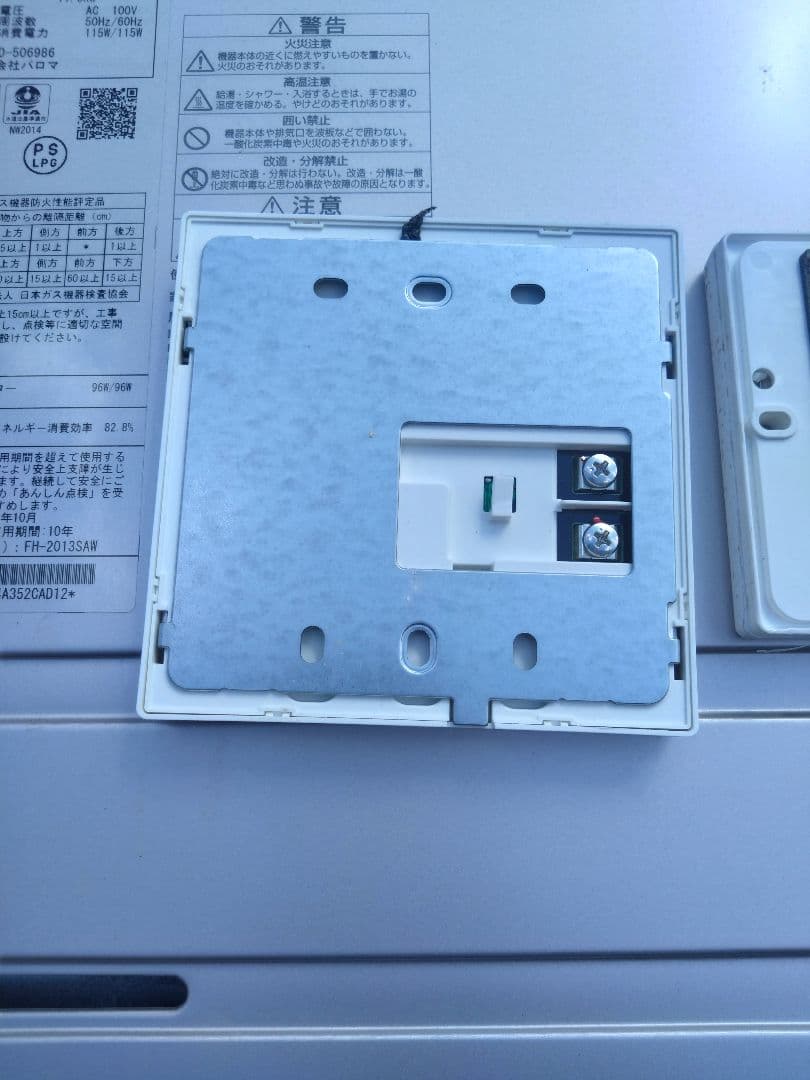 パロマ追焚き付ガス給湯器　FH-2013SAW