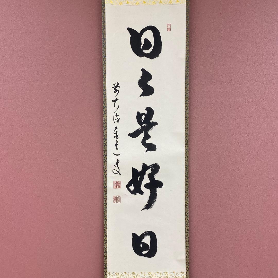 美品 掛け軸 瑞龍山雲澤禅寺 足立泰道作「日々是好日」共箱 禅語 茶掛け