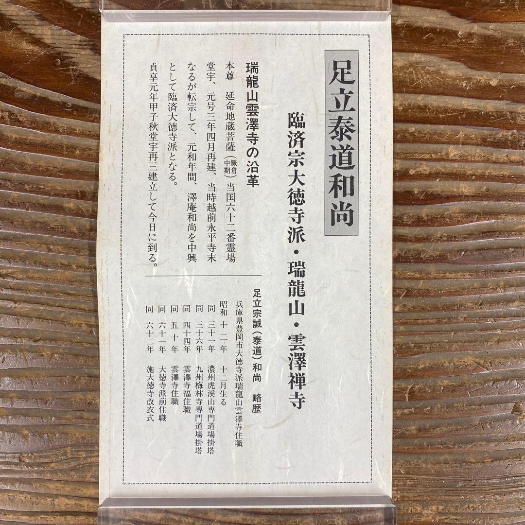 美品 掛け軸 瑞龍山雲澤禅寺 足立泰道作「日々是好日」共箱 禅語 茶掛け
