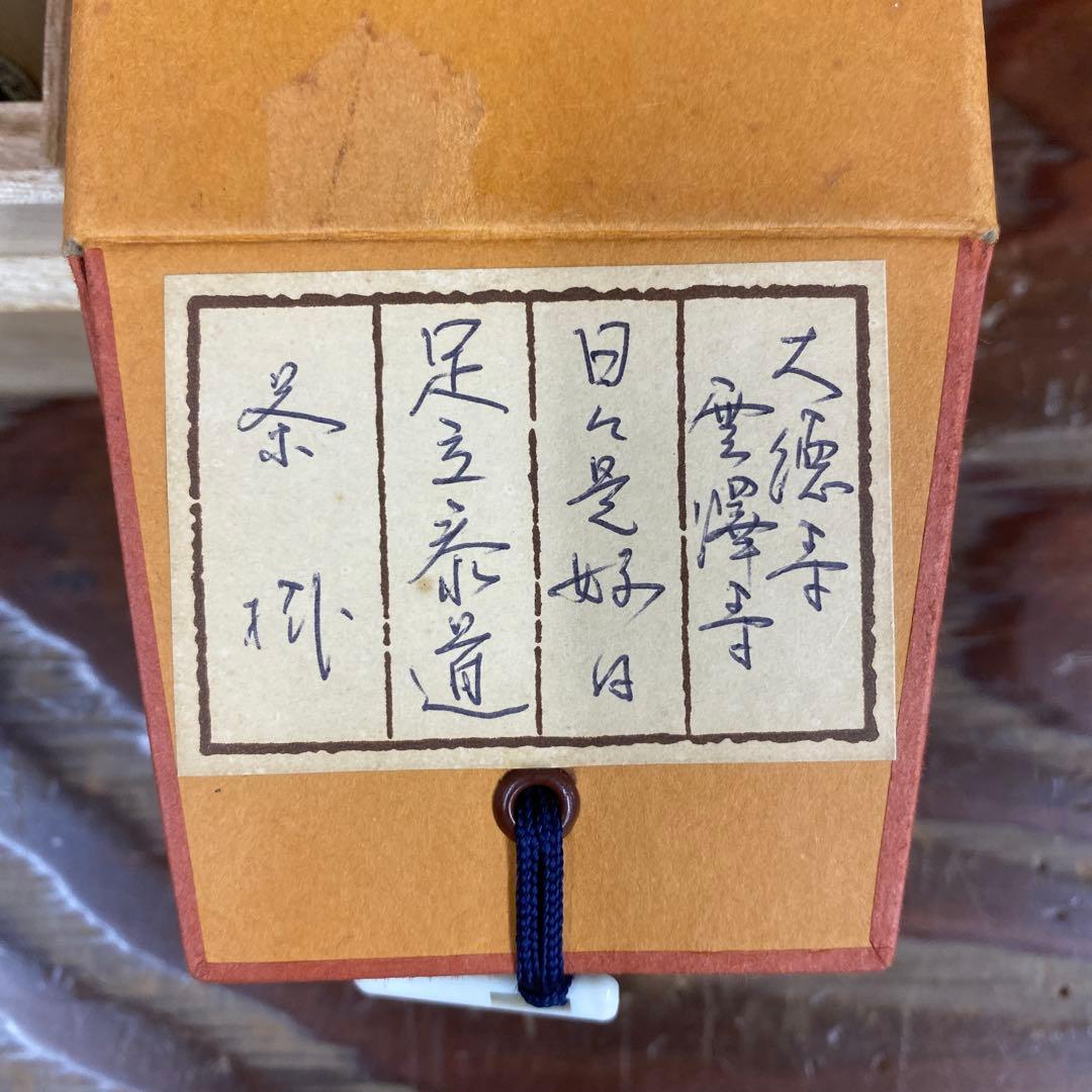 美品 掛け軸 瑞龍山雲澤禅寺 足立泰道作「日々是好日」共箱 禅語 茶掛け