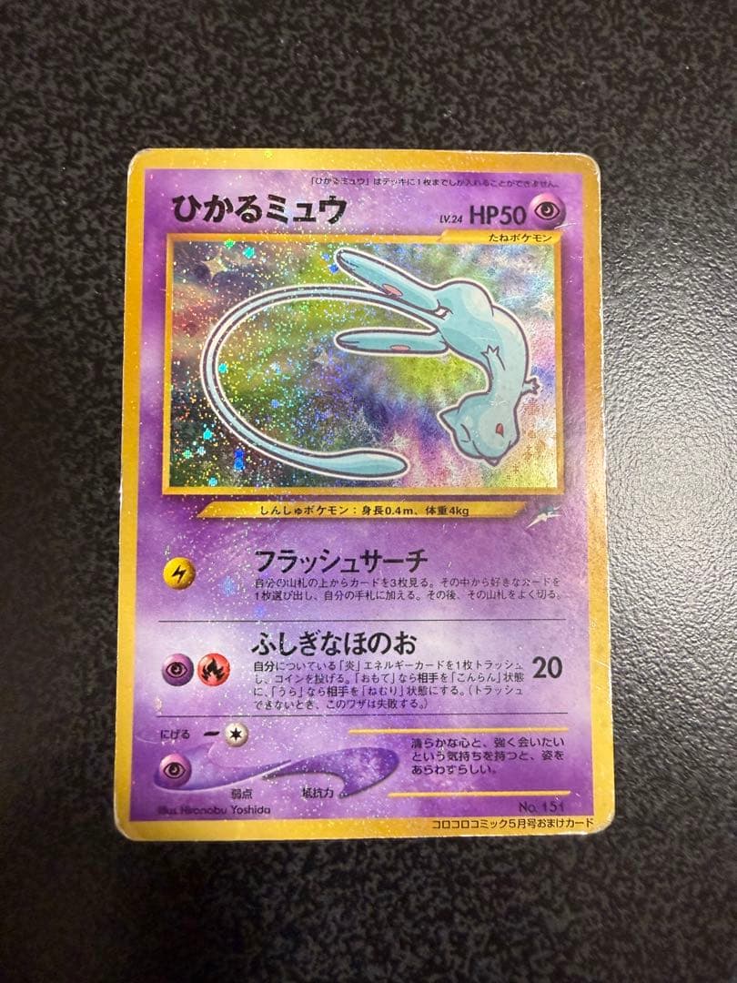 ポケモンカード旧裏　ひかるミュウ