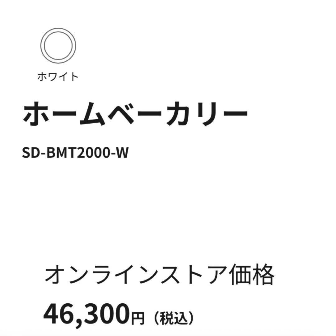 【新品】Panasonic ホームベーカリー SD-BMT2000-W 2斤