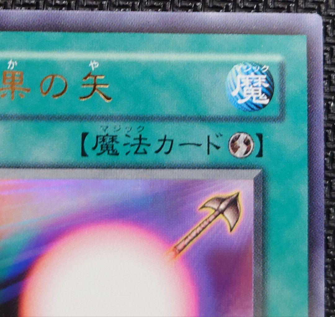 万力魔神、魔法効果の矢 ウルトラセット さっちん