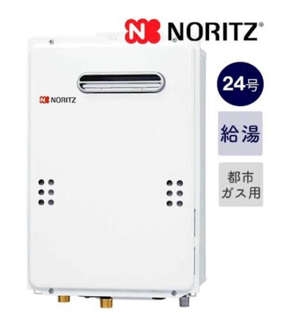 新品　GQ-2439WS-1 ノーリツ24号リモコン付給湯器給湯専用機　都市ガス