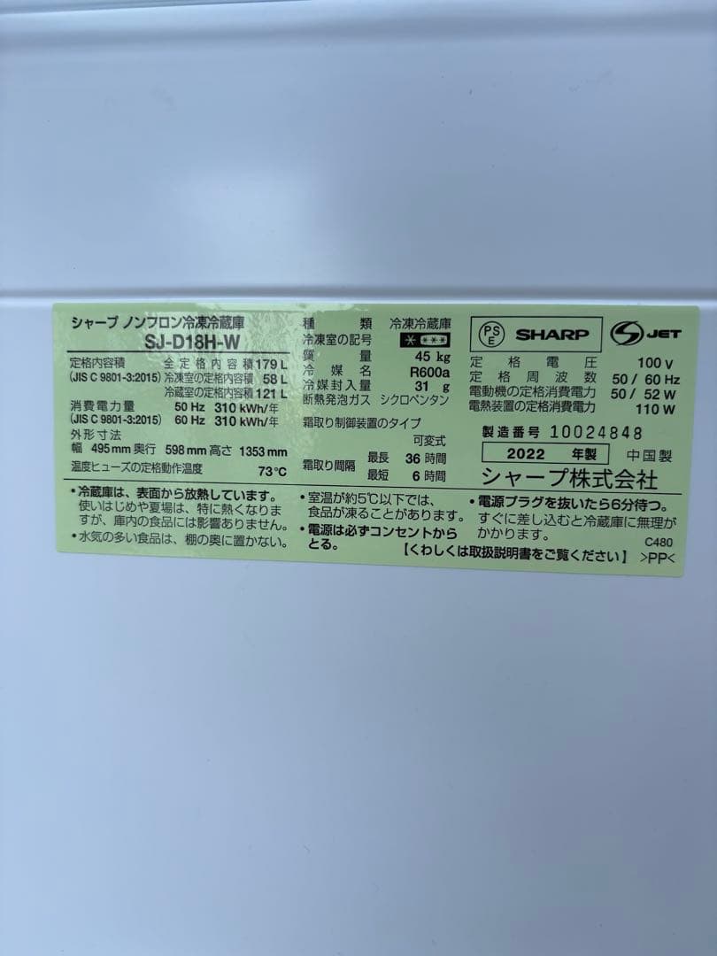 SHARP 冷蔵庫 SJ-D18H-W 179L 2022年製 全国送料無料