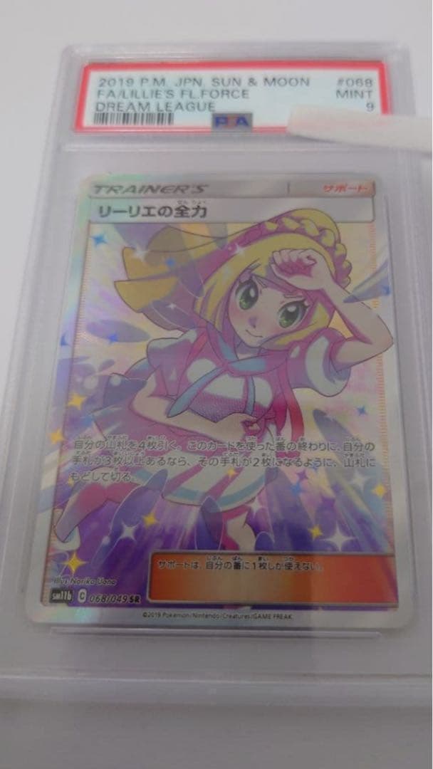 リーリエの全力 PSA9