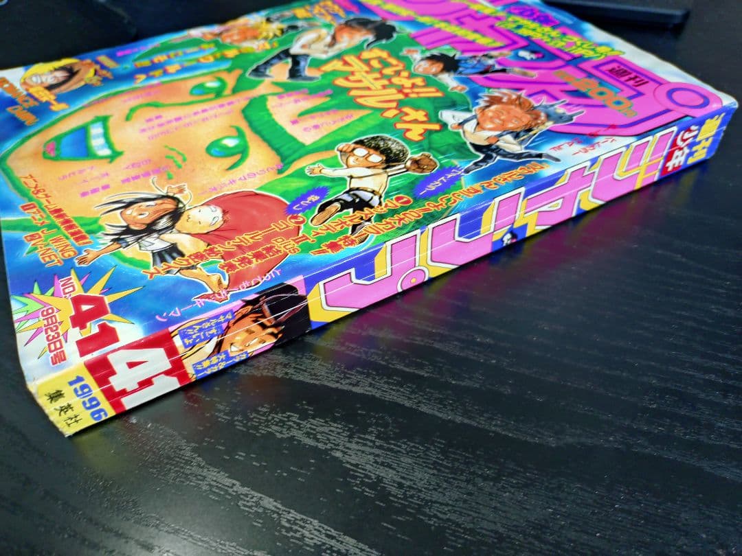 【週刊少年ジャンプ1996年41号】ロマンスドーン 尾田栄一郎先生 c