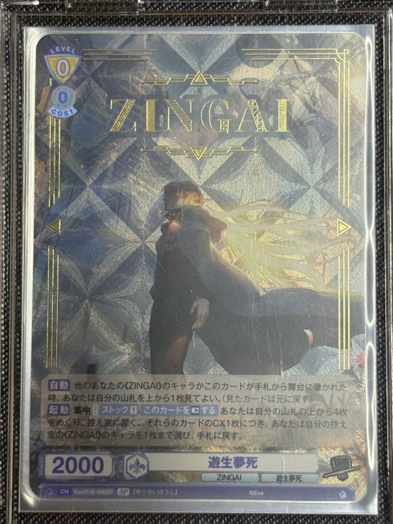 ヴァイスシュヴァルツブラウ ZINGAI 箔押しSPまとめ売り