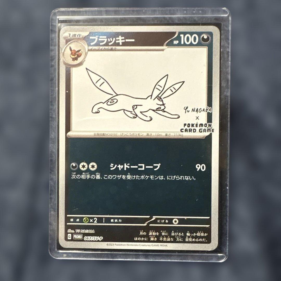 YU NAGABA ブラッキー & ブースター