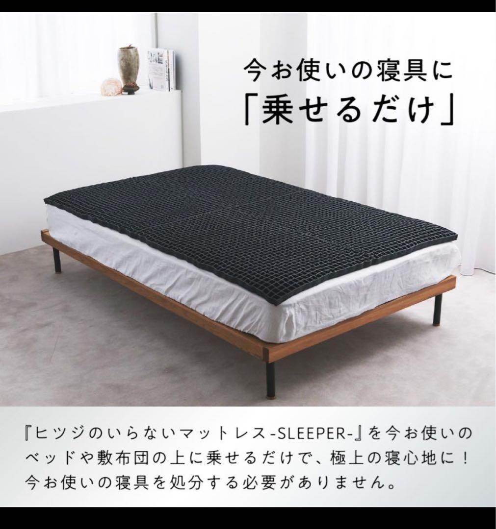 ヒツジのいらないマットレス -SLEEPER- シングルサイズ