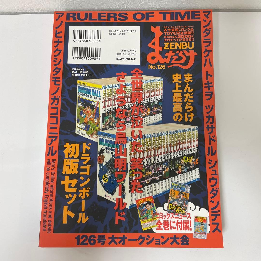 まんだらけ ZENBU No.126 ドラゴンボール特集 鳥山明