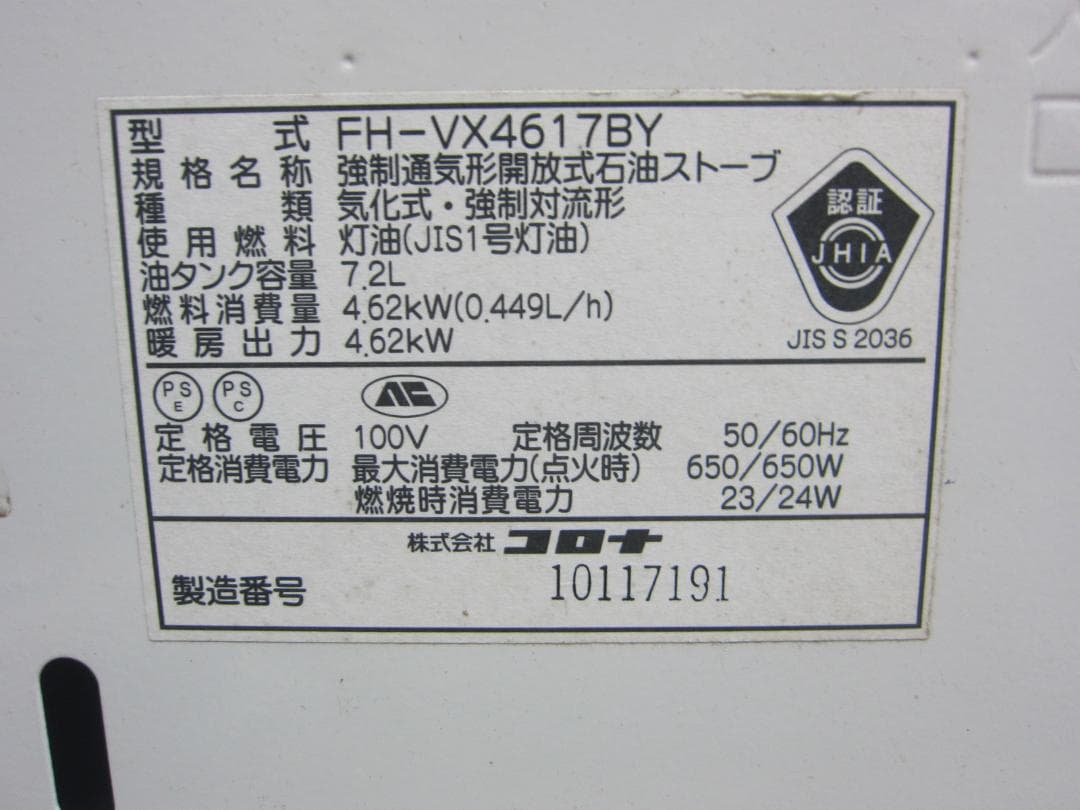 【S9526】整備済 石油ファンヒーター コロナ FH-VX4617BY